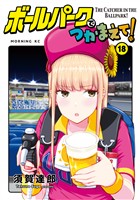 ボールパークでつかまえて！（１８）