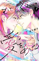 むせるくらいの愛をあげる（７）