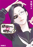 織田ちゃんと明智くん（３）