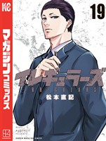 イレギュラーズ（１９）