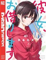 彼女、お借りします（４１）