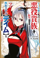 ゲーム中盤で死ぬ悪役貴族に転生したので、外れスキル【テイム】を駆使して最強を目指してみた（２）