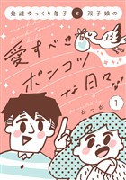 発達ゆっくり息子と双子娘の愛すべきポンコツな日々（１）