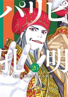 パリピ孔明（２６）