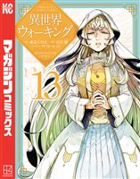 異世界ウォーキング（１３）