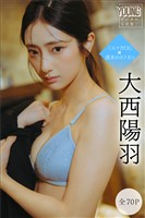 大西陽羽　【全７０Ｐ】ミスマガＯＧ×週末のヨフカシ　ヤンマガデジタル写真集