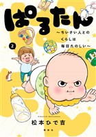 ぱるたん　～ちいさい人とのくらしは毎日たのしい～（２）