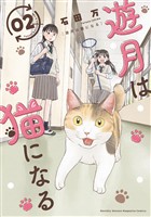 遊月は猫になる（２）