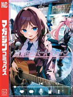 【期間限定　無料お試し版】真夜中ハートチューン（１）