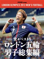 ゲキサカ別冊 ロンドン五輪男子サッカー総集編