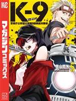 Ｋ－９　警視庁公安部公安第９課異能対策係（５）