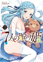 ７人の眠り姫（１２）