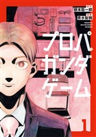 プロパガンダゲーム（１）