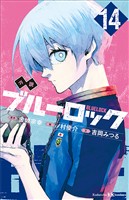小説　ブルーロック　１４
