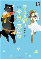 デキる猫は今日も憂鬱（１３）