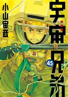 宇宙兄弟（４５）　ネーム収録小冊子付き特装版
