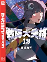 戦隊大失格（１９）