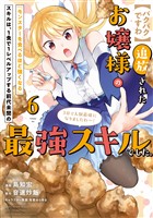 【パクパクですわ】追放されたお嬢様の『モンスターを食べるほど強くなる』スキルは、１食で１レベルアップする前代未聞の最強スキルでした。３日で人類最強になりましたわ～！（６）