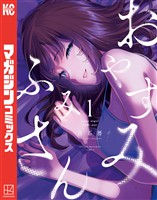 【期間限定　無料お試し版】おやすみ　ふみさん（１）