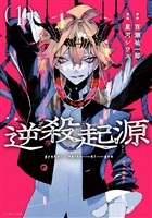 逆殺起源（１）