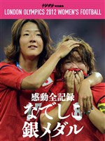 ゲキサカ別冊 ロンドン五輪なでしこ銀メダルへの道総集編