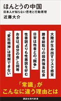 ほんとうの中国　日本人が知らない思考と行動原理