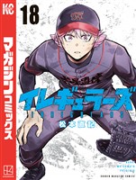 イレギュラーズ（１８）