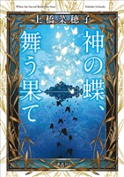 神の蝶、舞う果て