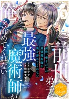 前世、弟子だった最強魔術師が俺を諦めてくれない　分冊版（３）