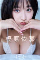 【デジタル限定版】榎原依那２ｎｄ写真集　Ｉ　ａｍ　Ｉｎａ　オール未公開シドニー編