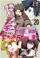 追放されたチート付与魔術師は気ままなセカンドライフを謳歌する。　～俺は武器だけじゃなく、あらゆるものに『強化ポイント』を付与できるし、俺の意思でいつでも効果を解除できるけど、残った人たち大丈夫？～（２０）