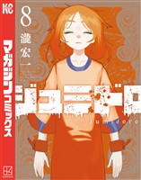 ジュミドロ（８）
