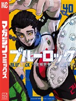 ブルーロック（４０）