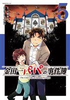 金田一パパの事件簿（５）