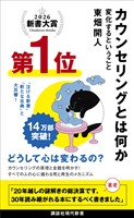 カウンセリングとは何か　変化するということ