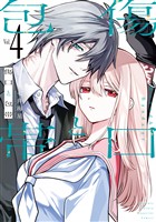 傷口と包帯（４）　【電子限定特典付き】