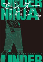 【期間限定　無料お試し版】アンダーニンジャ（１）