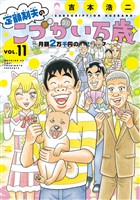 定額制夫のこづかい万歳　月額２万千円の金欠ライフ（１１）