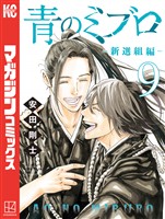 青のミブロー新選組編ー（９）