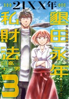 ２１ＸＸ年　墾田永年私財法（３）