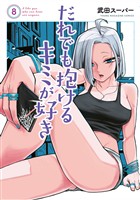 だれでも抱けるキミが好き（８）