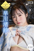 早川渚紗　【全７０Ｐ】ミスマガＯＧ×週末のヨフカシ　ヤンマガデジタル写真集