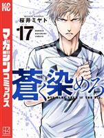 蒼く染めろ（１７）