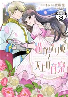 猫かぶり姫と天上の音楽　分冊版（３）