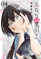 となりの黒川さん（４）