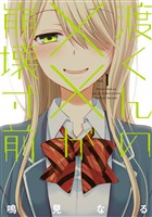 【期間限定　無料お試し版】渡くんの××が崩壊寸前（１）