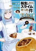 転生したらスライムだった件　美食伝～ペコとリムルの料理手帖～（５）