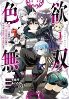 色欲無双～変態スキルが暴走してヤリサーから追放された俺は、はからずも淫靡な力で最強になる～（１）