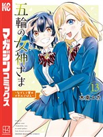 五輪の女神さま　～なでしこ寮のメダルごはん～（１３）