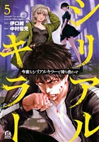 今夜もシリアルキラーと待ち合わせ（５）